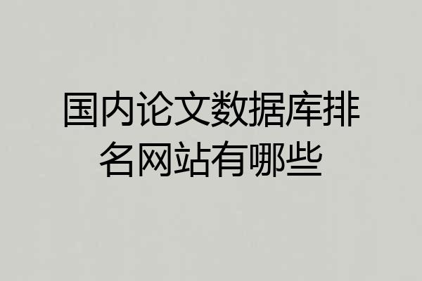 国内论文数据库排名网站有哪些