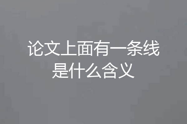 论文上面有一条线是什么含义