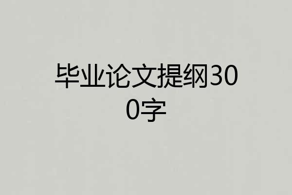 毕业论文提纲300字