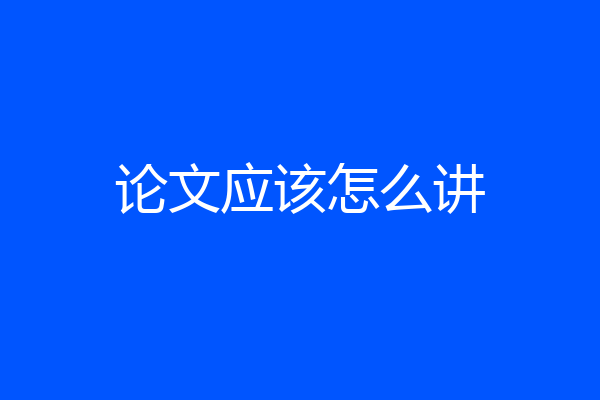 论文应该怎么讲