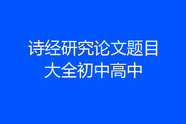 诗经研究论文题目大全初中高中