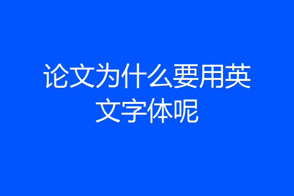 论文为什么要用英文字体呢