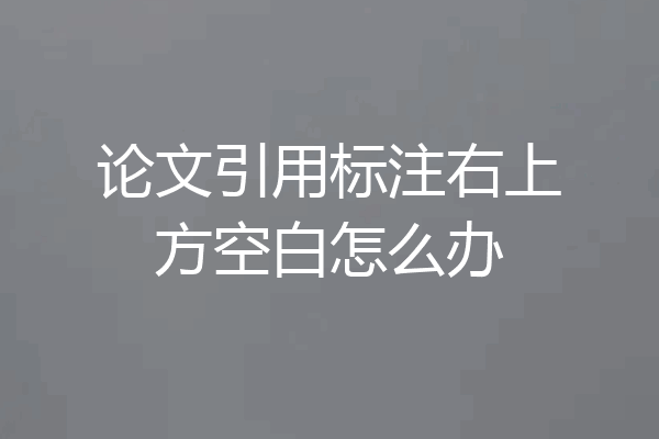论文引用标注右上方空白怎么办