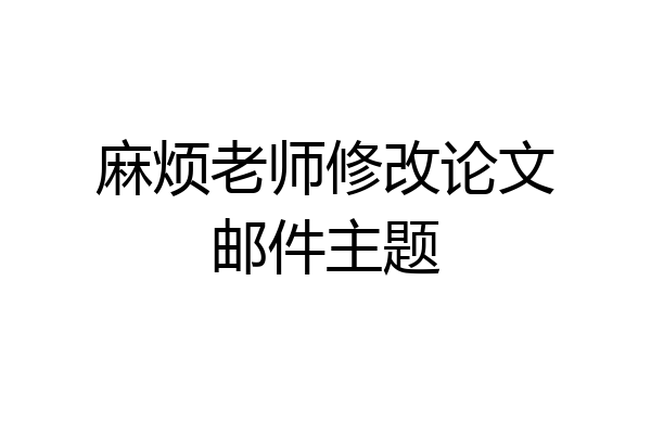麻烦老师修改论文邮件主题
