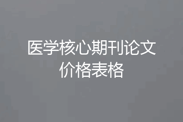 医学核心期刊论文价格表格