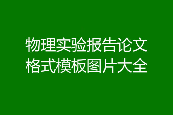 物理实验报告论文格式模板图片大全