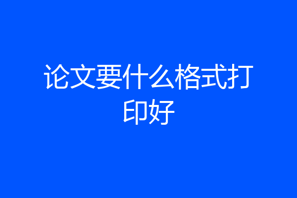 论文要什么格式打印好