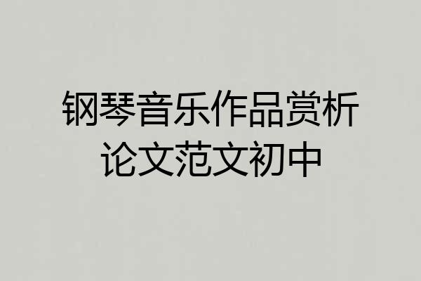 钢琴音乐作品赏析论文范文初中