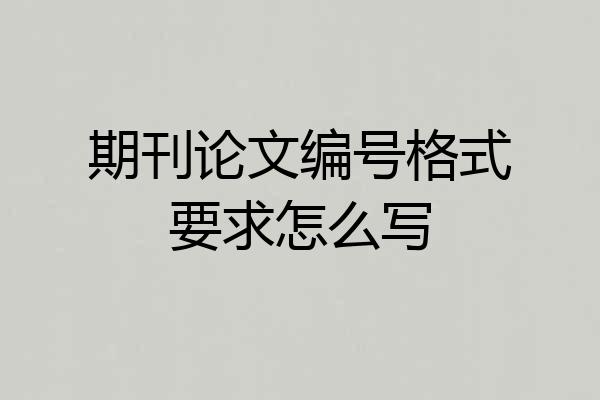 期刊论文编号格式要求怎么写