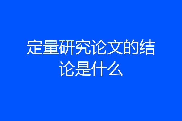 定量研究论文的结论是什么