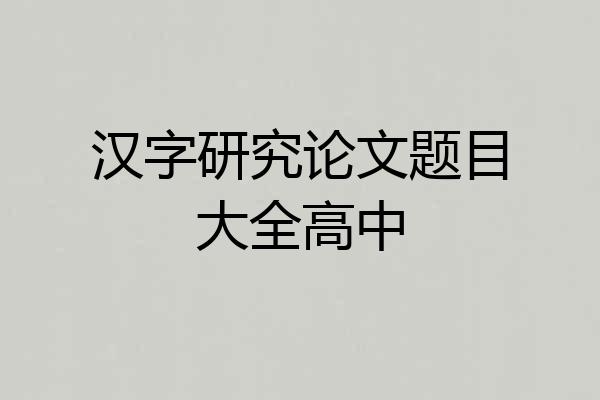 汉字研究论文题目大全高中