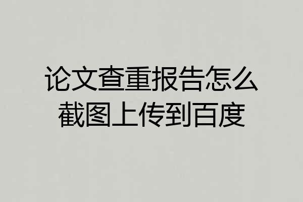 论文查重报告怎么截图上传到百度