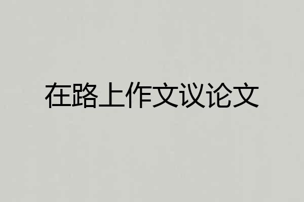 在路上作文议论文