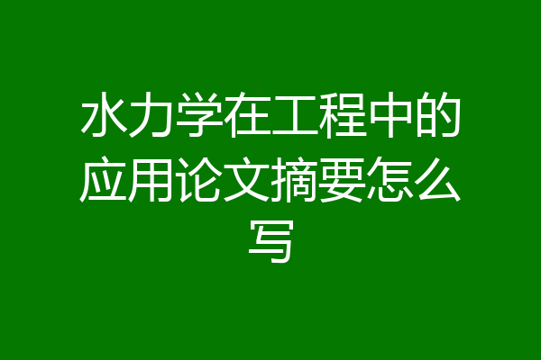 水力学在工程中的应用论文摘要怎么写