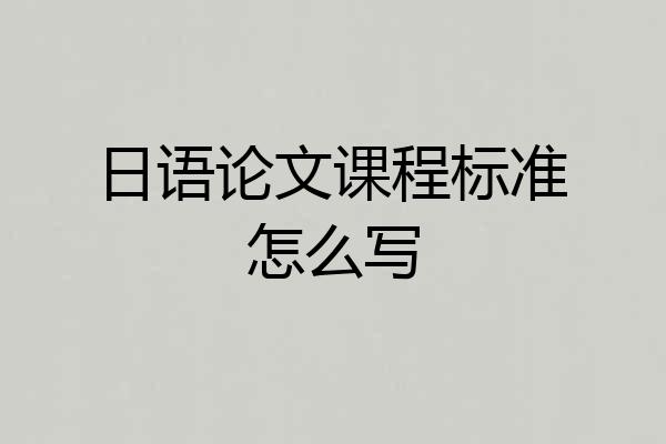日语论文课程标准怎么写