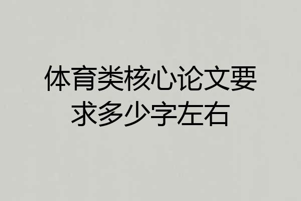 体育类核心论文要求多少字左右