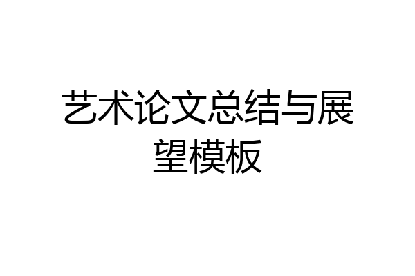艺术论文总结与展望模板