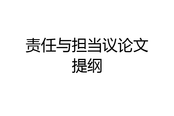 责任与担当议论文提纲