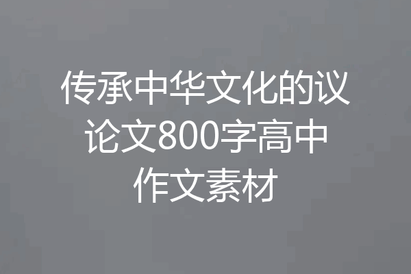 传承中华文化的议论文800字高中作文素材