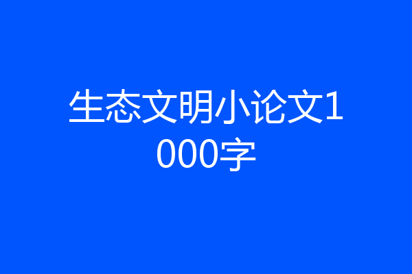 生态文明小论文1000字