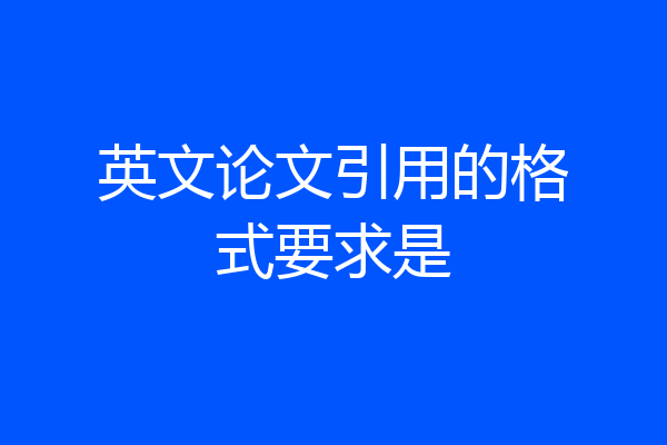 英文论文引用的格式要求是