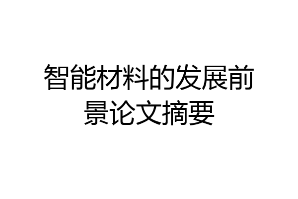 智能材料的发展前景论文摘要
