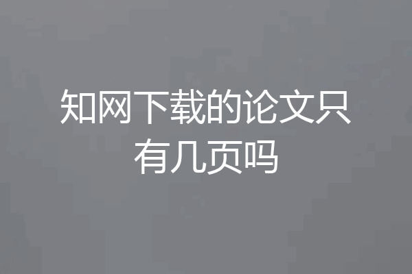 知网下载的论文只有几页吗