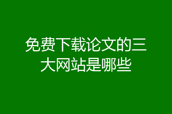 免费下载论文的三大网站是哪些