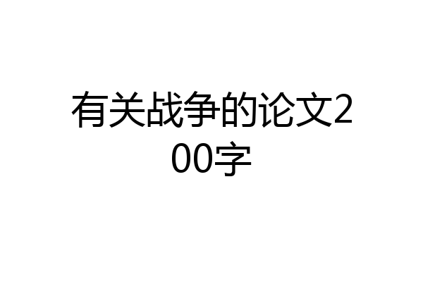有关战争的论文200字