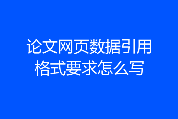论文网页数据引用格式要求怎么写