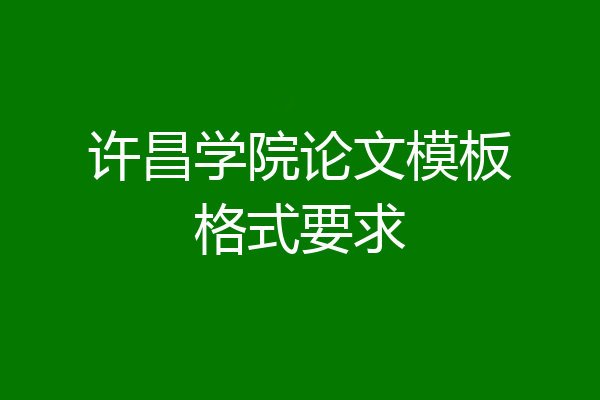 许昌学院论文模板格式要求