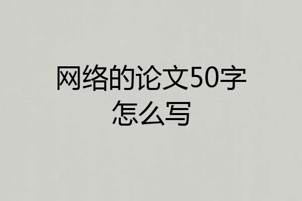 网络的论文50字怎么写