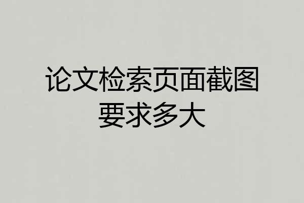 论文检索页面截图要求多大