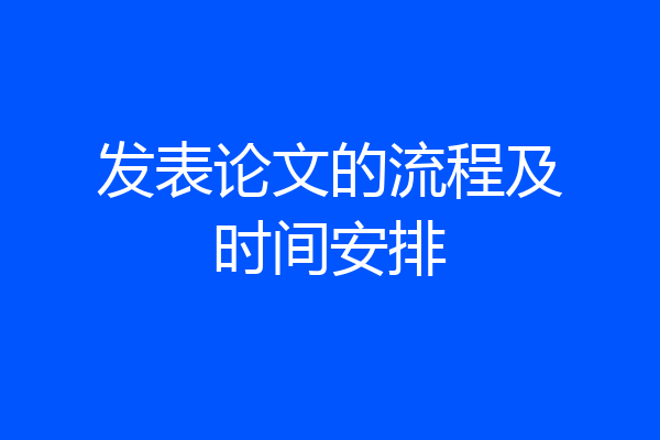 发表论文的流程及时间安排