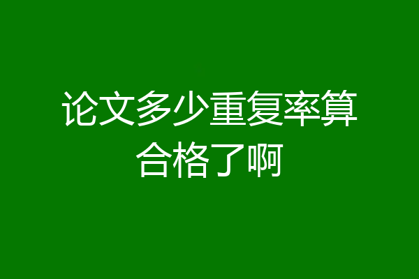 论文多少重复率算合格了啊