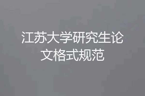 江苏大学研究生论文格式规范