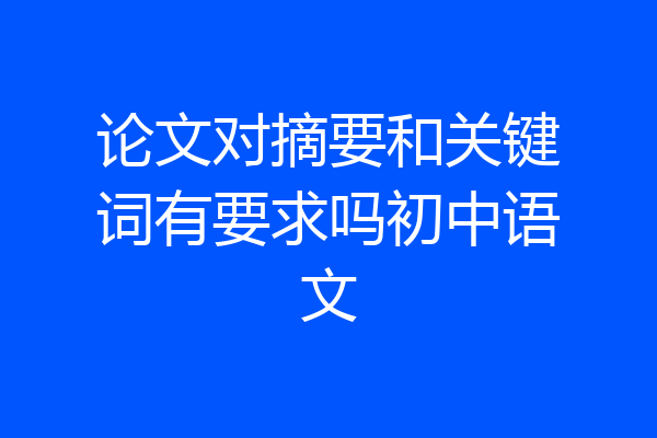 论文对摘要和关键词有要求吗初中语文