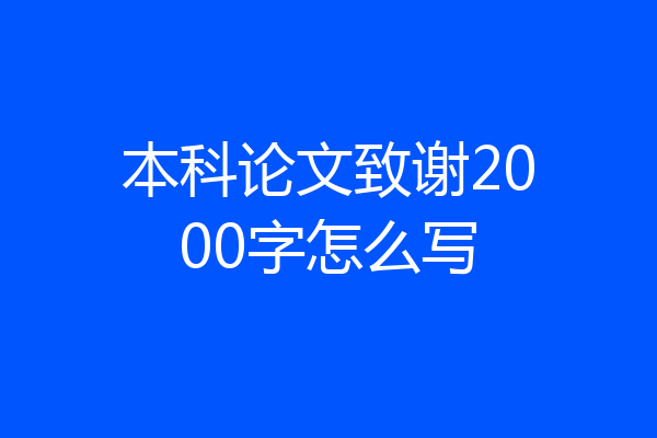 本科论文致谢2000字怎么写