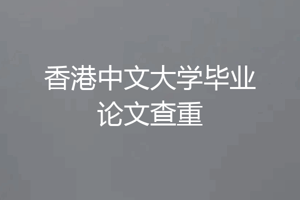 香港中文大学毕业论文查重