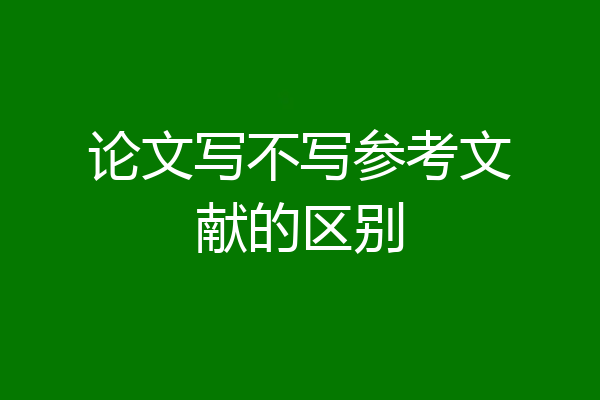 论文写不写参考文献的区别