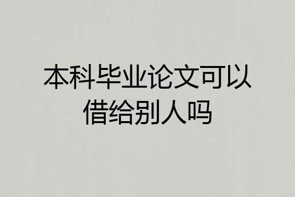 本科毕业论文可以借给别人吗
