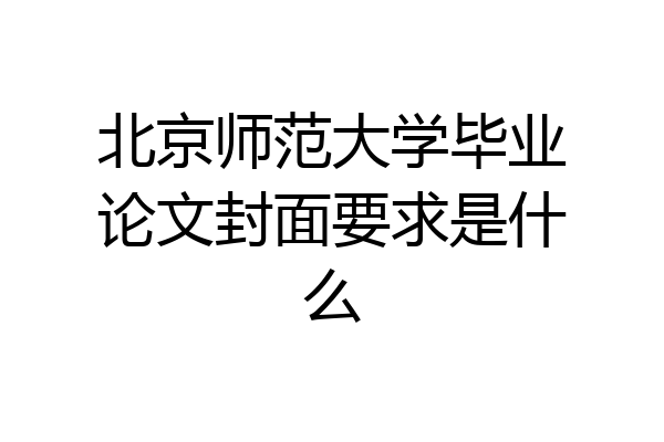 北京师范大学毕业论文封面要求是什么