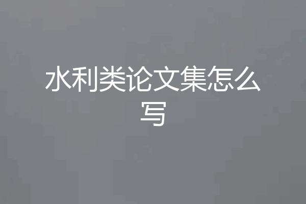 水利类论文集怎么写