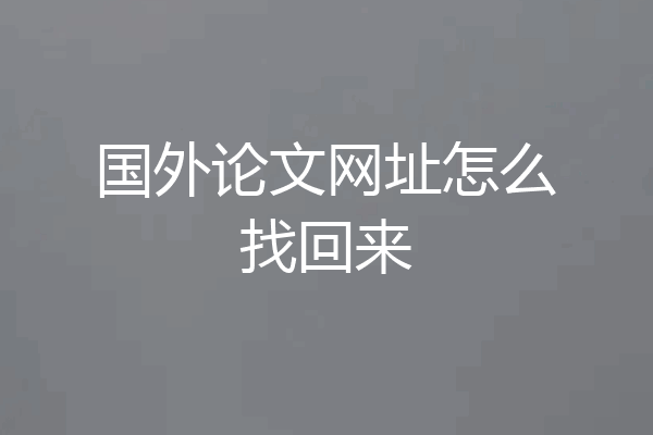 国外论文网址怎么找回来