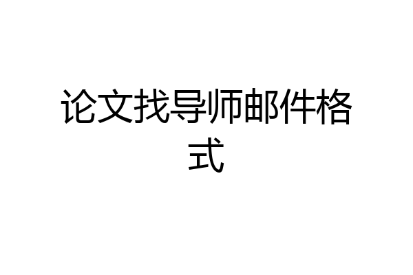 论文找导师邮件格式
