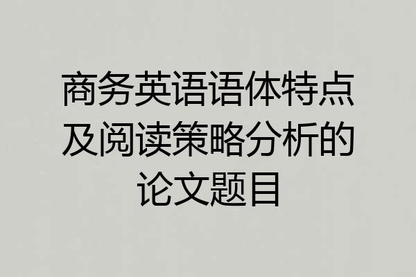 商务英语语体特点及阅读策略分析的论文题目