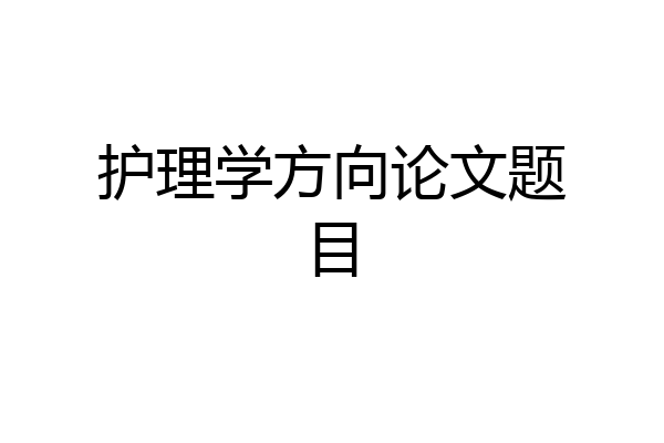 护理学方向论文题目