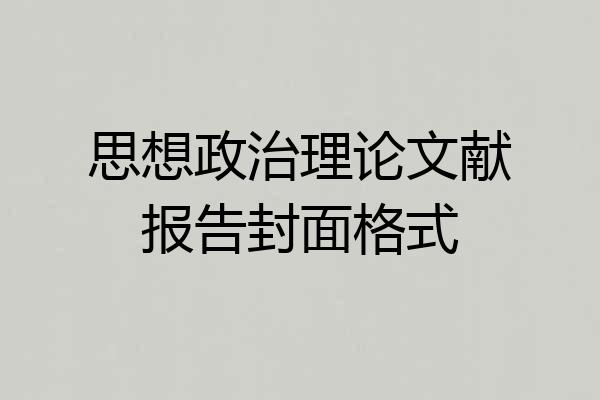 思想政治理论文献报告封面格式