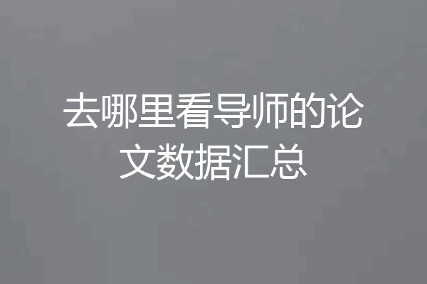 去哪里看导师的论文数据汇总