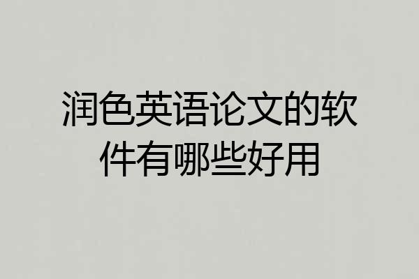 润色英语论文的软件有哪些好用